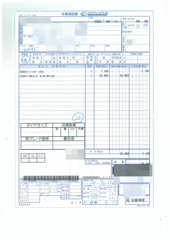 イエローハット　バッテリー交換　料金