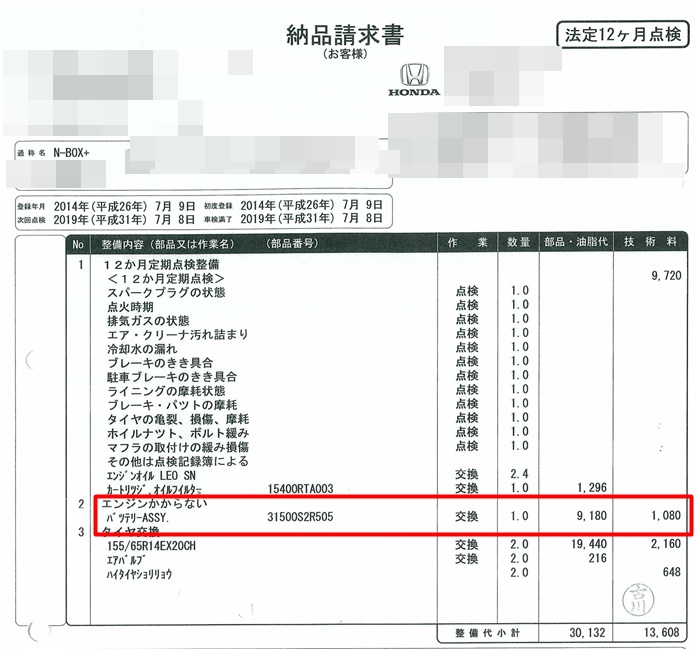 nbox　バッテリー交換　料金