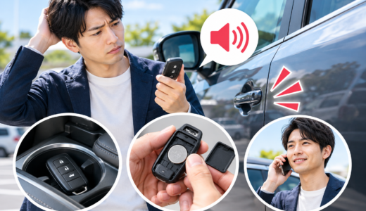 車の鍵が閉まらない！ピーと鳴ったらまず確認する4つのこと
