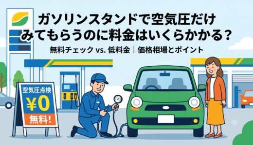 ガソリンスタンドで空気圧だけみてもらうのに料金はいくらかかる？