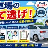 駐車場 当て逃げ 対処法