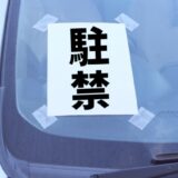 駐禁　警告のみ