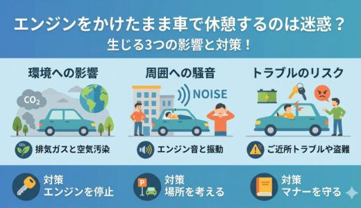 エンジンをかけたまま車で休憩するのは迷惑？生じる3つの影響と対策