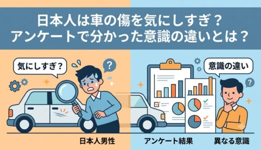 日本人は車の傷を気にしすぎ？アンケートで分かった意識の違いとは？