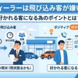 ディーラー 飛び込み客 嫌い