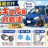 車　キュルキュル　異音　最初だけ