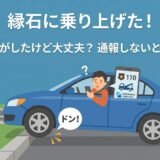 縁石に乗り上げてドンと音がした通報すべきか迷っているイラスト