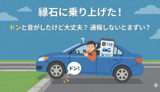 縁石に乗り上げた！ドンと音がしたけど大丈夫？通報しないとまずい？