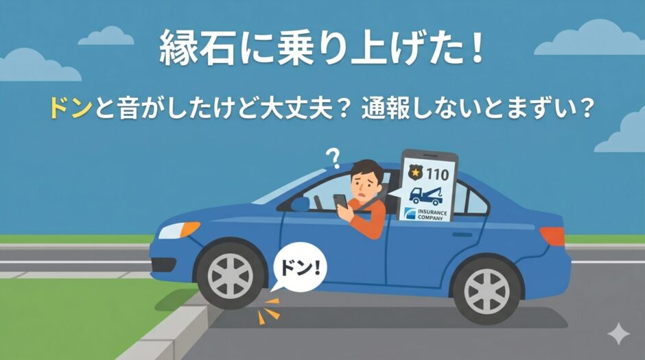 縁石に乗り上げてドンと音がした通報すべきか迷っているイラスト