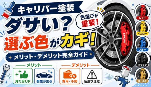 キャリパー塗装はダサい？選ぶ色がカギ！メリット・デメリット完全ガイド