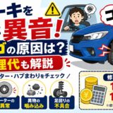 車のブレーキを踏むと異音!ゴゴゴと鳴る原因