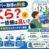 希望ナンバー　取得　料金