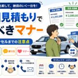 車　相見積もり　マナー
