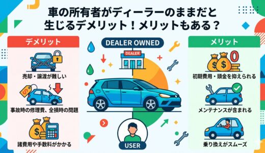 車の所有者がディーラーのままだと生じるデメリット！メリットもある？