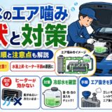 冷却水 エア噛み 症状 原因