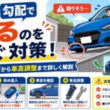 車 勾配 擦る 対策