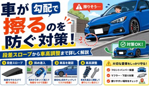 車が勾配で擦るのを防ぐ対策！段差スロープから車高調整まで詳しく解説