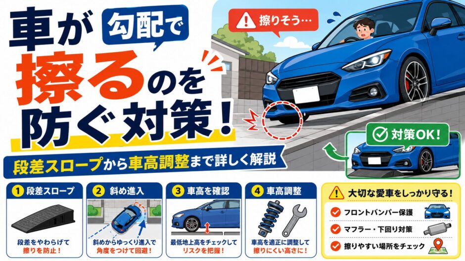 車　勾配　擦る　対策