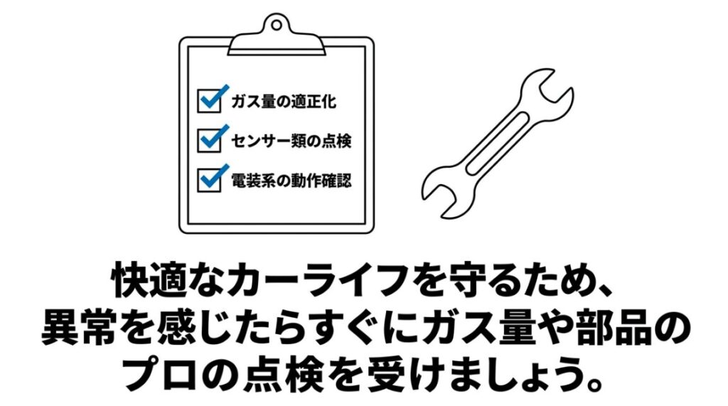 ガス量の適正化、センサー類の点検、電装系の動作確認など、快適なカーライフを守るためのプロの点検を促すチェックリスト