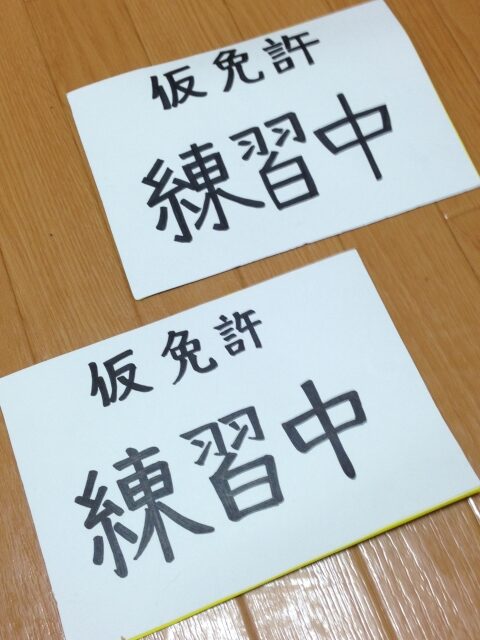 仮免許練習中のプレートは手書きでもOK?サイズや文字規定・作り方を解説 | smart-info