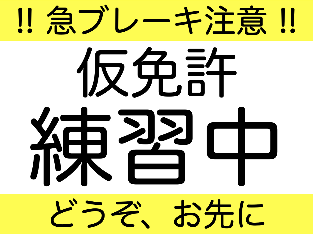 仮免許練習中のプレートは手書きでもOK?サイズや文字規定・作り方を解説 | smart-info