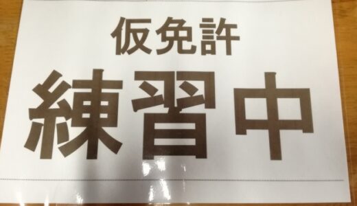 仮免許練習中のプレートは手書きでもOK？サイズや文字規定・作り方を解説