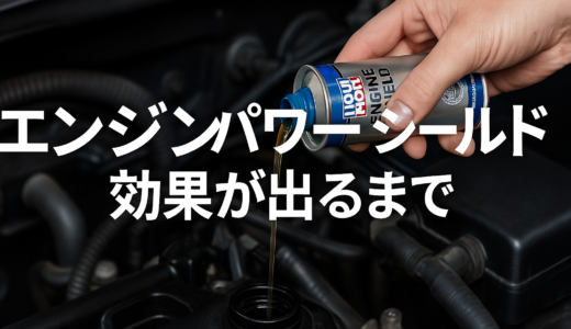 エンジンパワーシールドの効果が出るまでに必要な走行距離と正しい使い方