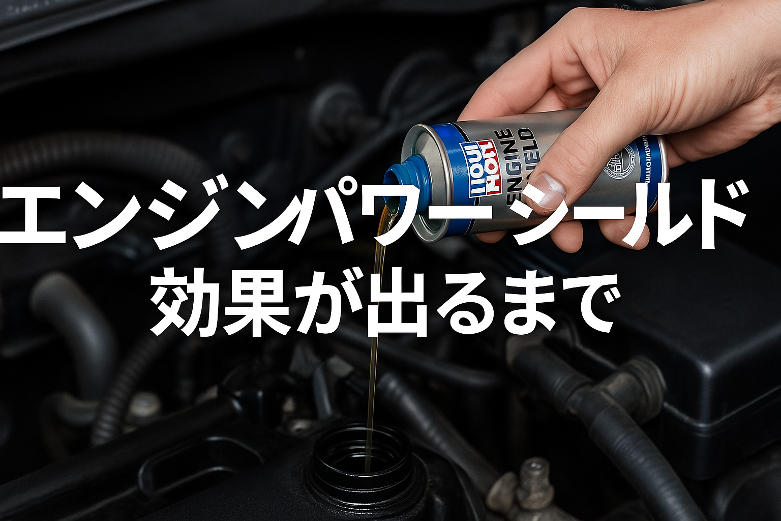 エンジンパワーシールドの効果が出るまでに必要な走行距離と