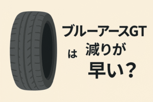 ブルーアースGT　減りが早い