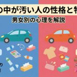 車の中　汚い　男女　心理