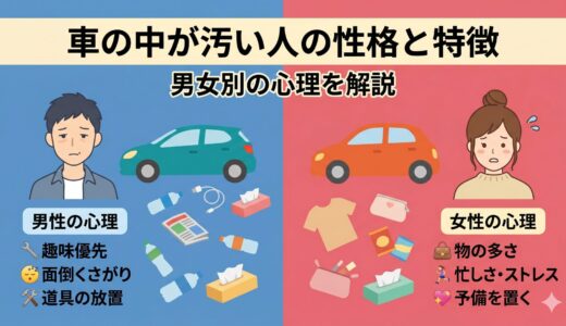 車の中が汚い人の性格と特徴！男性と女性の心理を個別に解説