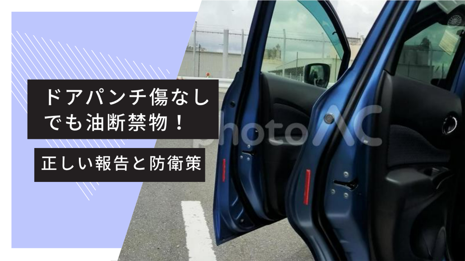 ドアパンチ傷なしでも油断禁物！修理代が発生する場合もある？ | smart 