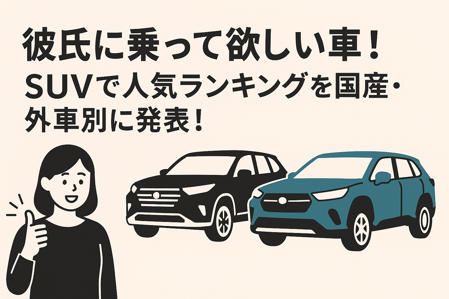 彼氏に乗って欲しい車！suvで人気ランキングを国産・外車別に発表！