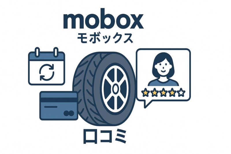 モボックス　口コミ