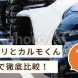ニコノリ　カルモ　比較