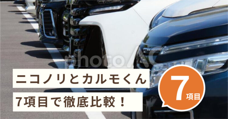ニコノリ　カルモ　比較