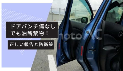 ドアパンチ傷なしでも油断禁物！正しい報告と防衛策
