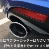 マフラーカッターださい