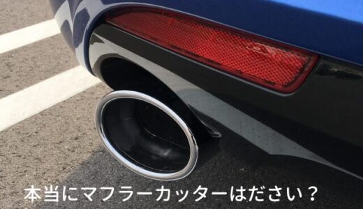 本当にマフラーカッターはださい？評判と注意点を分かりやすく解説