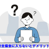 交通安全協会 入らない デメリット