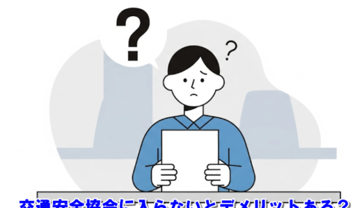 交通安全協会に入らないデメリットとは？加入率やメリットも解説！