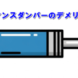 パフォーマンスダンパー　デメリット