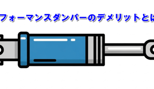 パフォーマンスダンパーのデメリットと後悔しない選び方