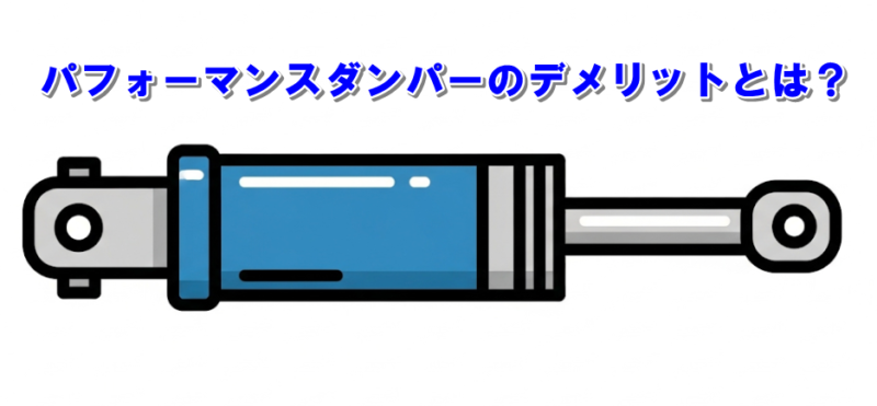 パフォーマンスダンパー　デメリット