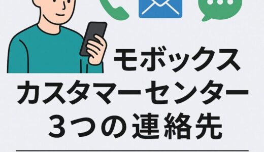 モボックスのカスタマーセンターへ繋がる3つの連絡先！状況に合わせた選び方も解説！