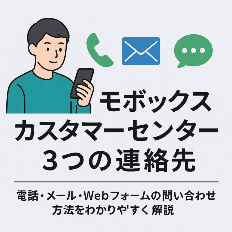 モボックス カスタマーセンター