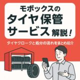モボックス タイヤ保管 タイヤクローク 処分