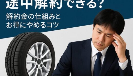 モボックスは途中解約できる？解約金の仕組みとお得にやめるコツ