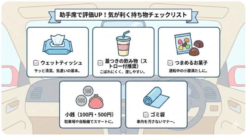 助手席で評価を上げる持ち物リスト