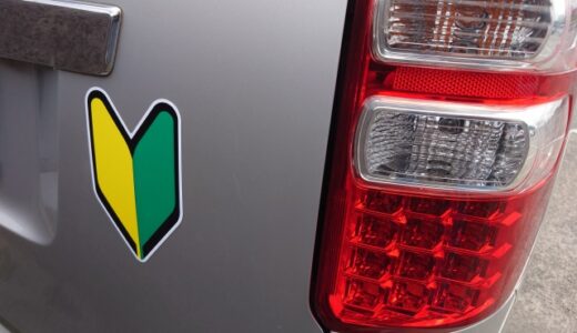 初心者マークをわざとつけるのは違反？罰則とメリット解説